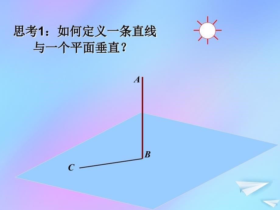 陕西蓝田高中数学第一章立体几何初步1.6直线与平面垂直的判定1课件北师大必修2 .ppt_第5页