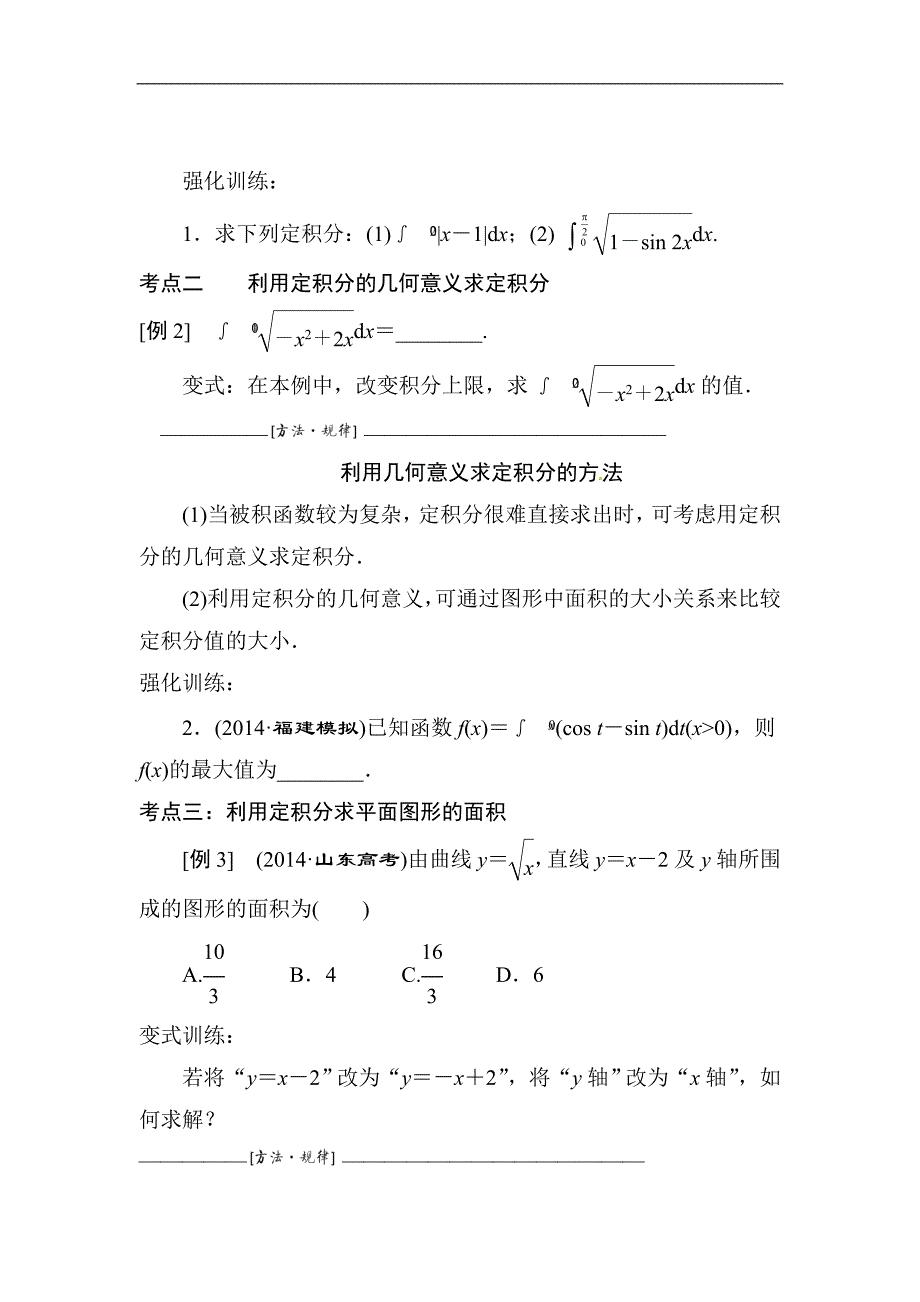 非常好定积分与微积分基本定理讲义教案.doc_第4页