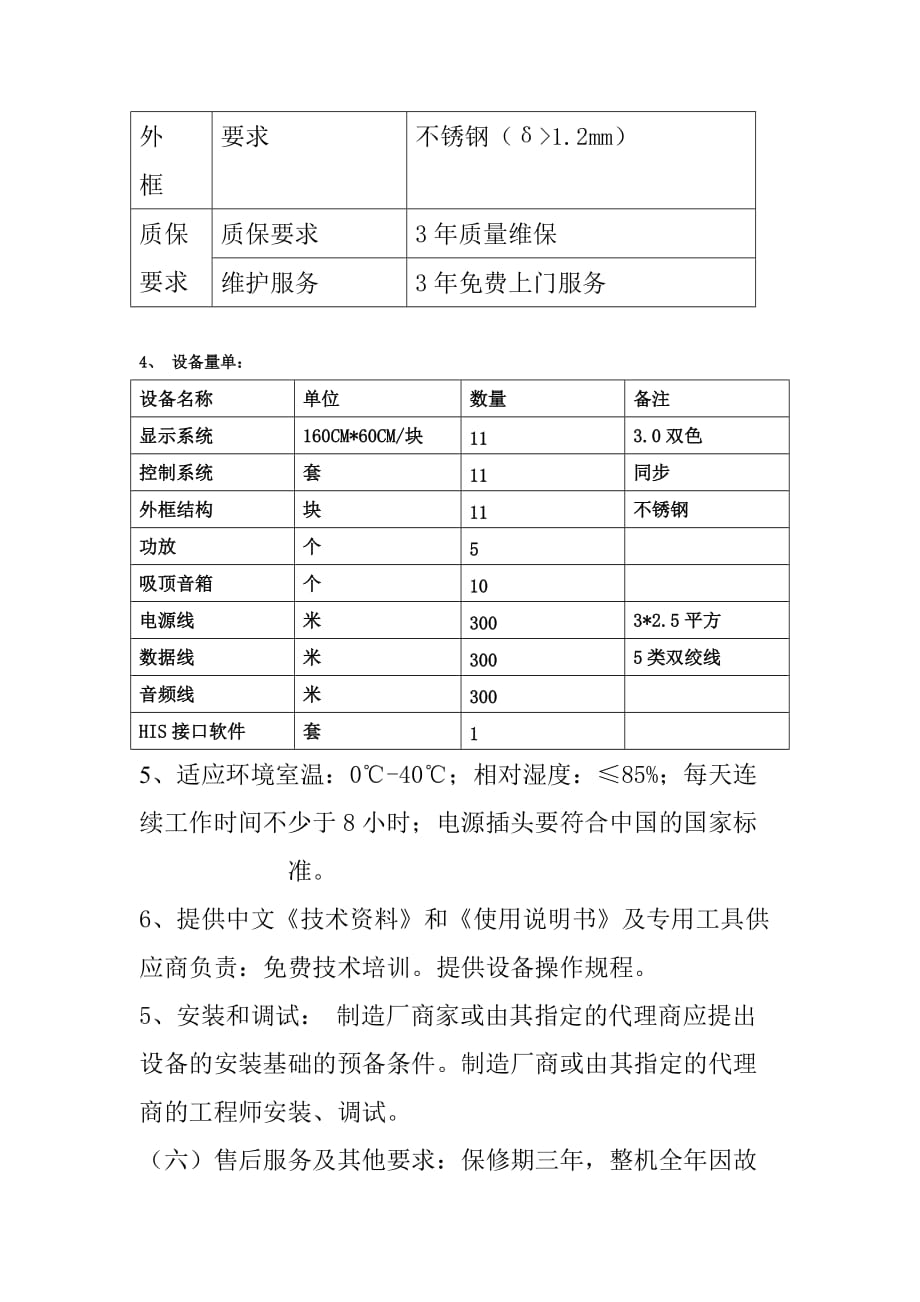 （电子行业企业管理）天津市口腔医院LED电子叫号系统技术要求_第4页