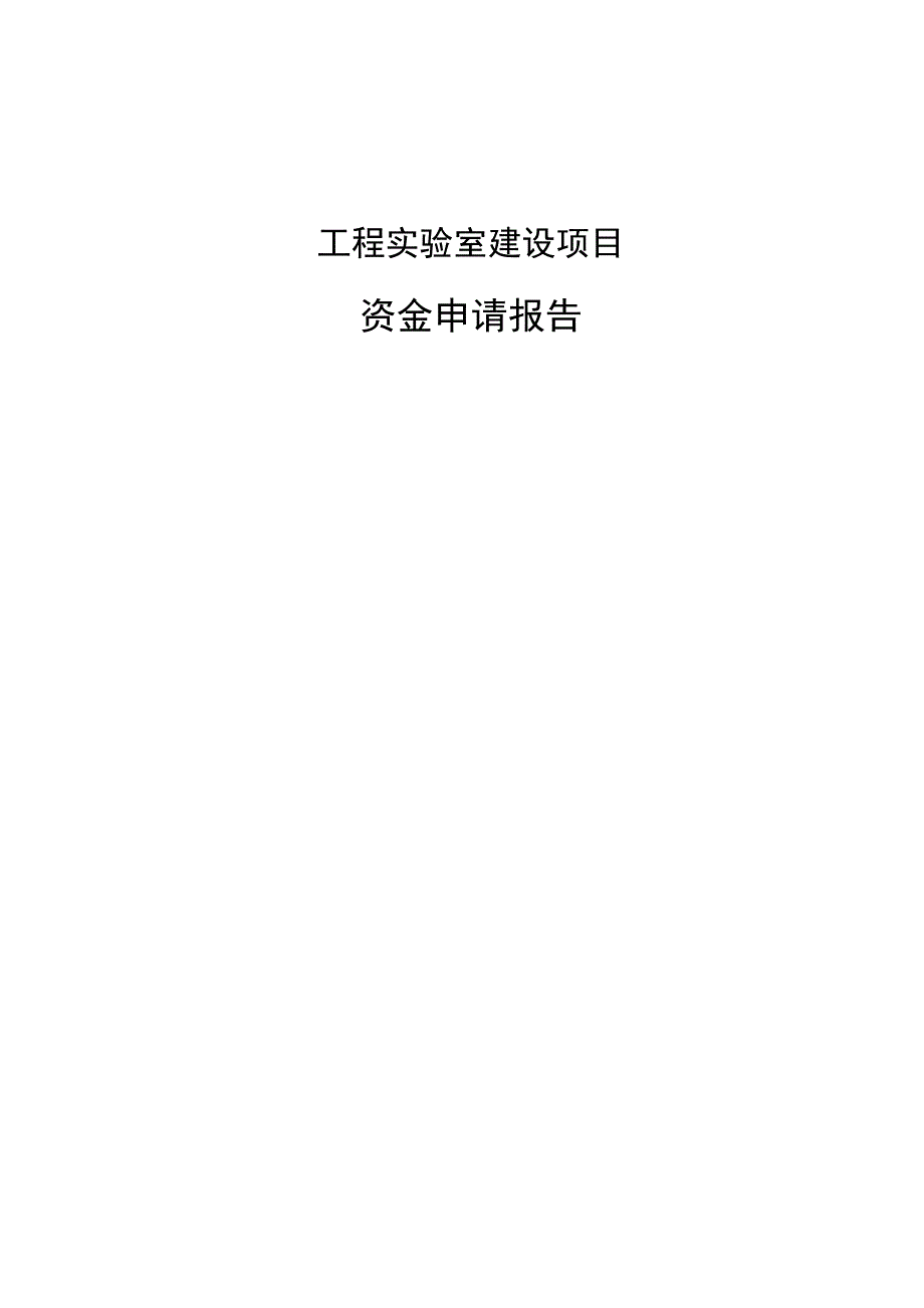 （电力行业）电力方面省级工程实验室申报书_第1页