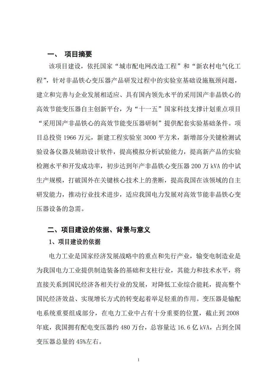 （电力行业）电力方面省级工程实验室申报书_第2页