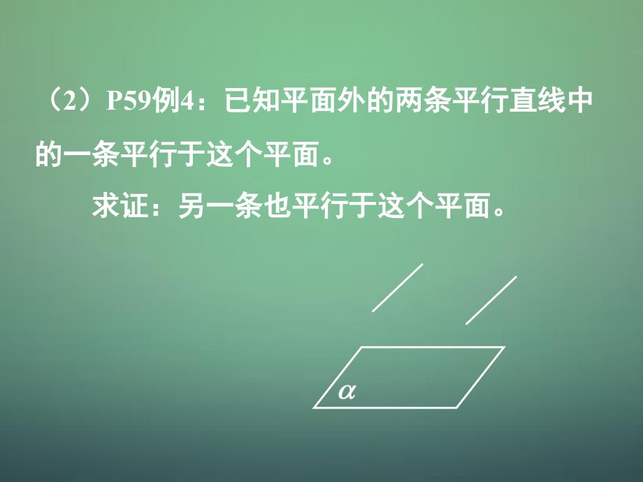 湖南高中数学2.2.32.2.4直线与平面平行的性质平面与平面平行的性质课件新人教A必修2 .ppt_第3页