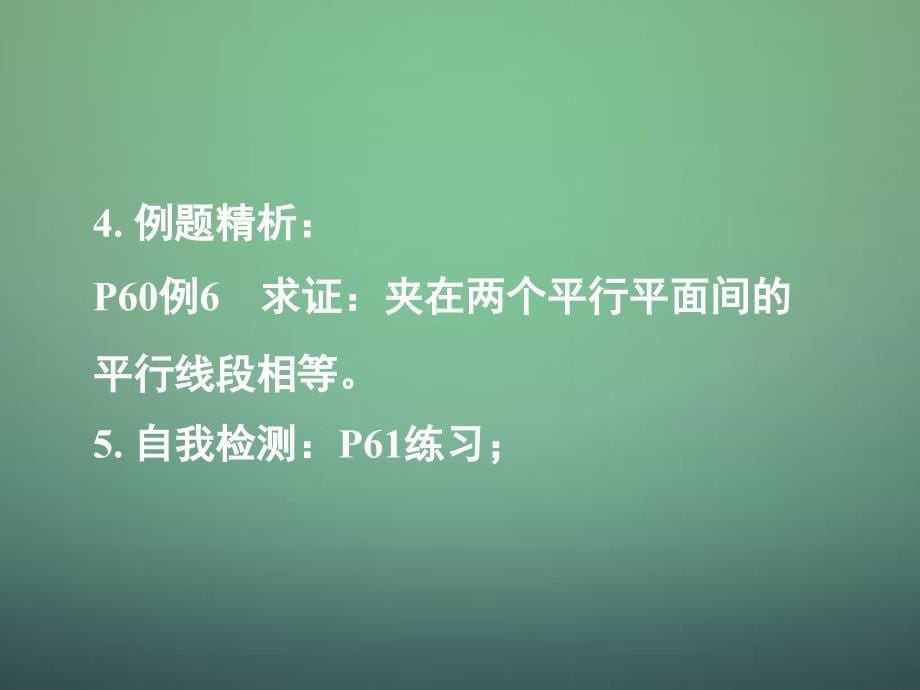 湖南高中数学2.2.32.2.4直线与平面平行的性质平面与平面平行的性质课件新人教A必修2 .ppt_第5页