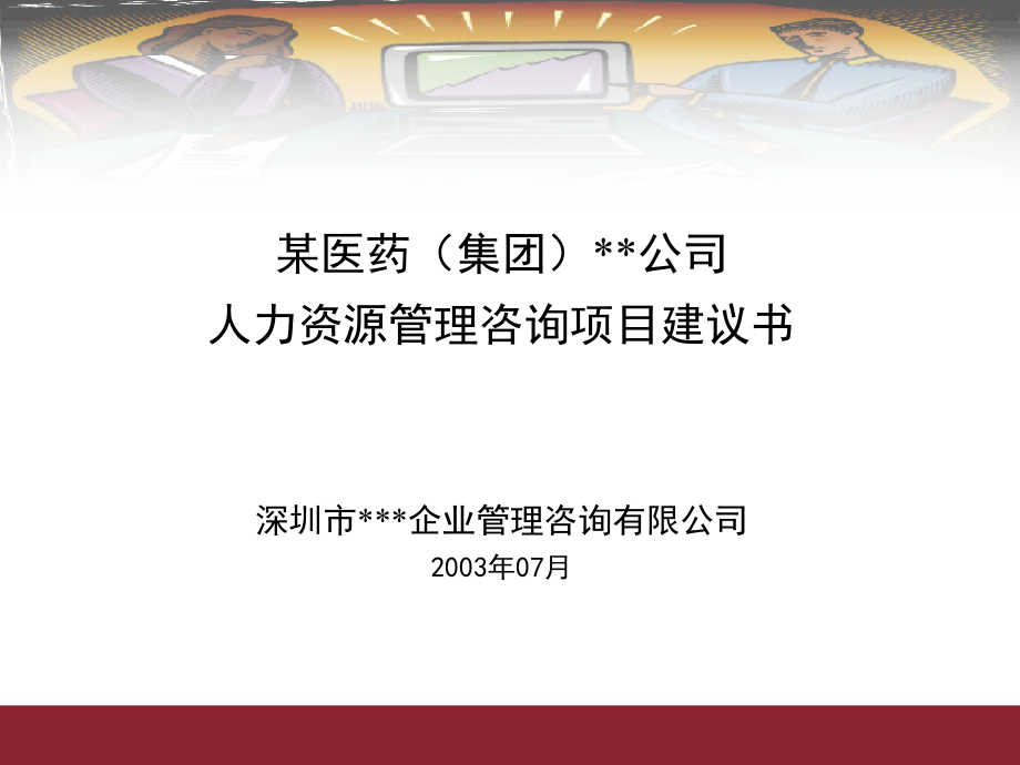 某某公司人力资源管理咨询项目建议书_第1页