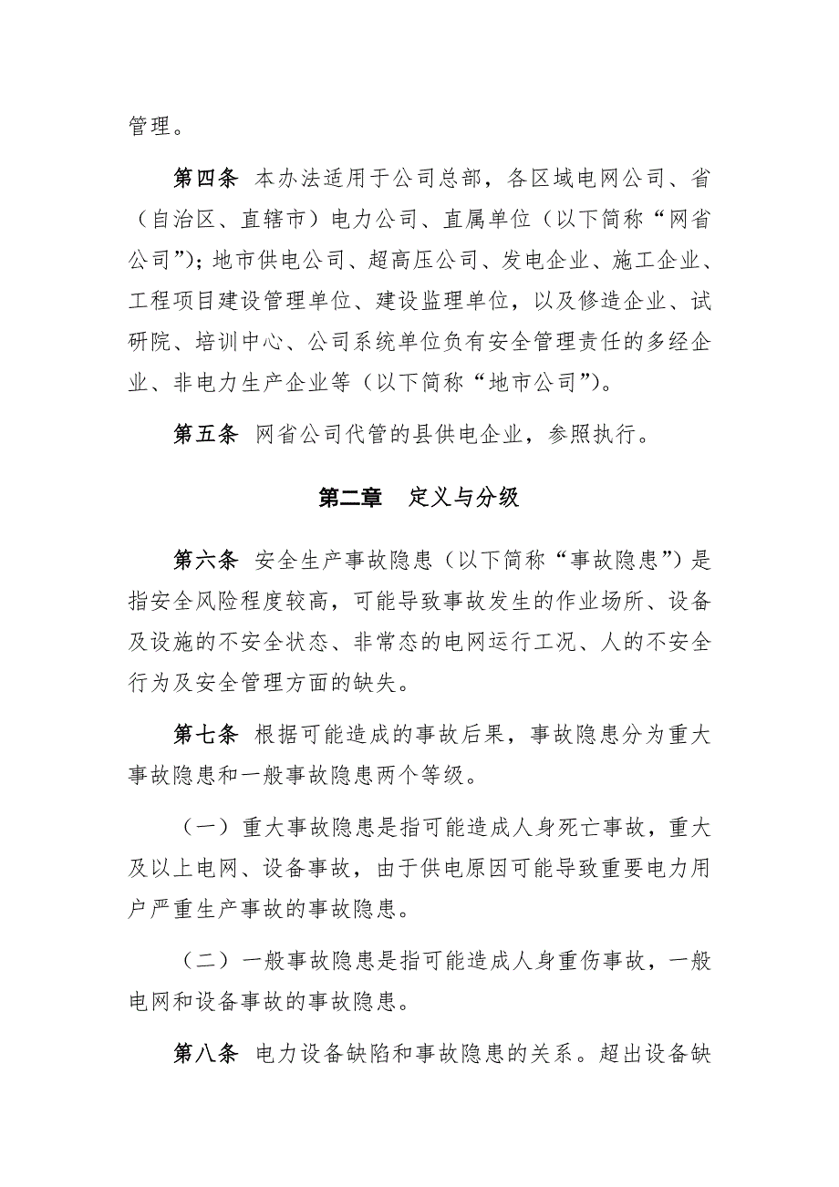 国家电网公司安全生产事故隐患排查治理管理办法(国家电网安监[_第2页