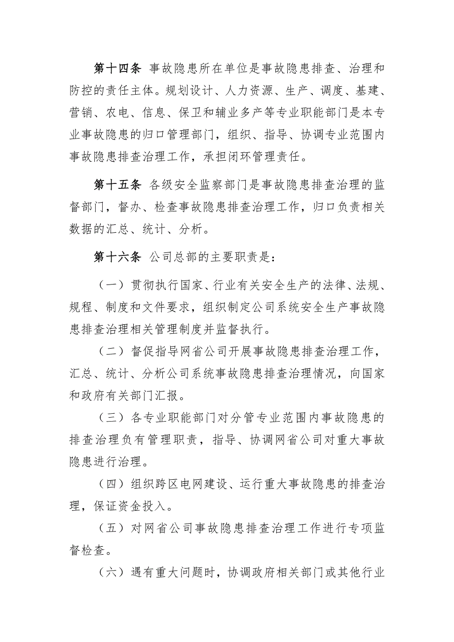 国家电网公司安全生产事故隐患排查治理管理办法(国家电网安监[_第4页