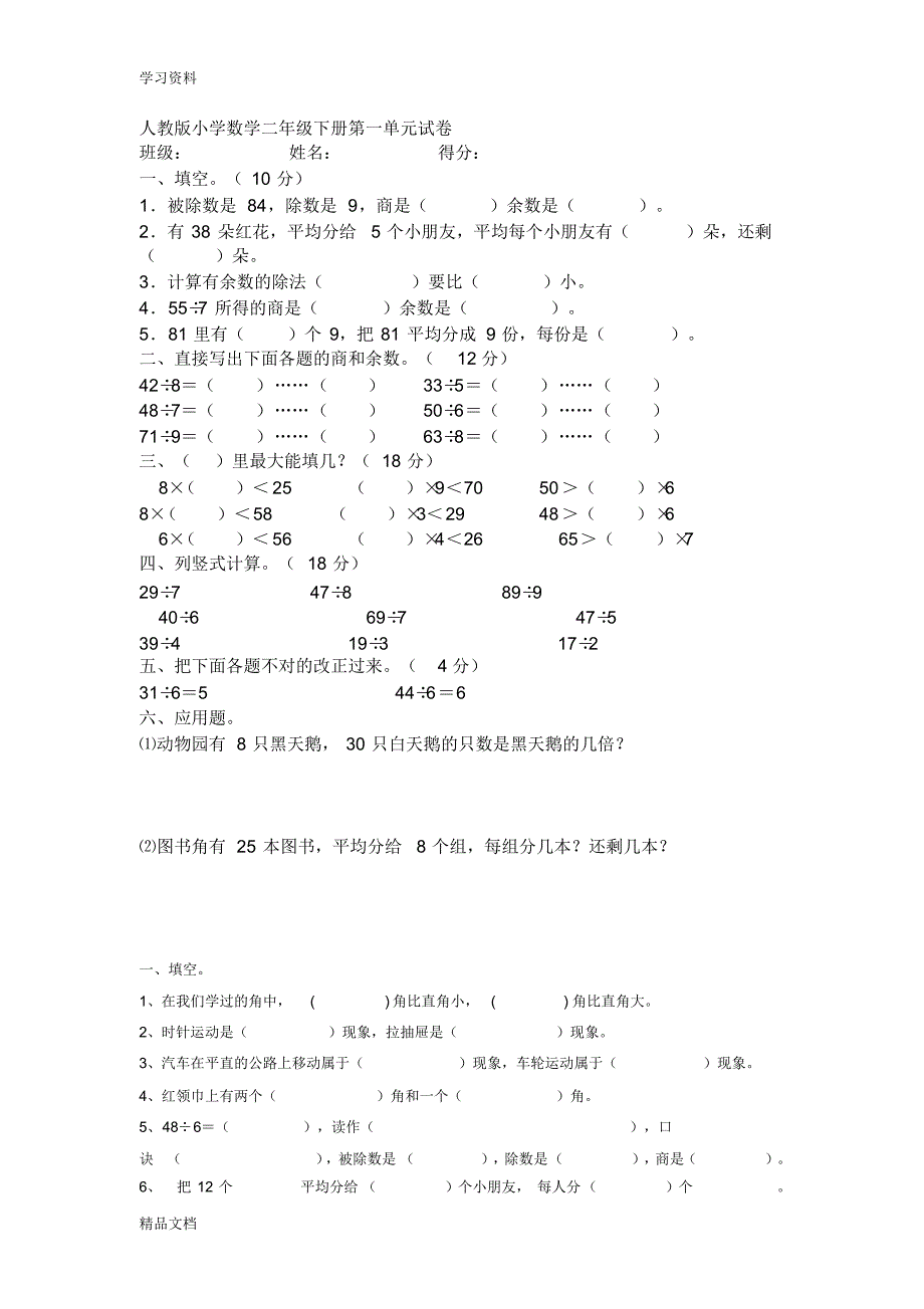 最新人教版小学数学二级下册第一单元试卷教学内容.pdf_第1页