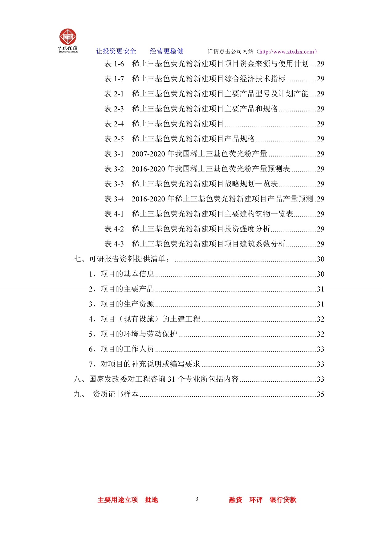 （项目管理）稀土三基色荧光粉项目可行性研究报告_第3页