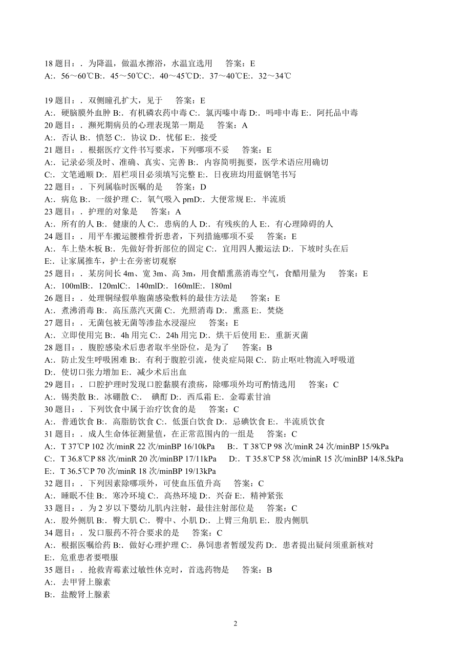 护理三基考习题库2435题.doc_第2页