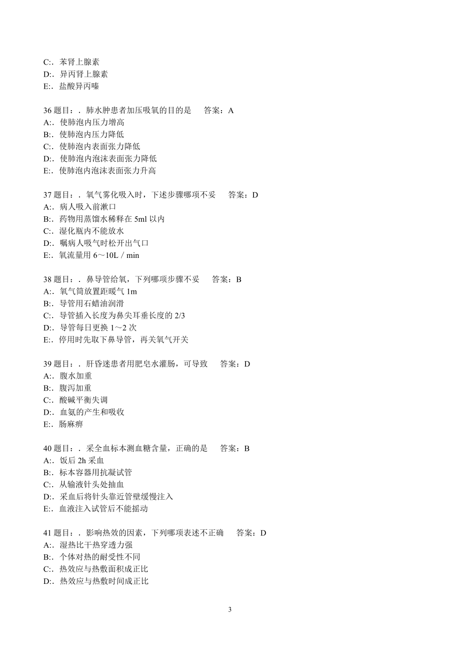 护理三基考习题库2435题.doc_第3页