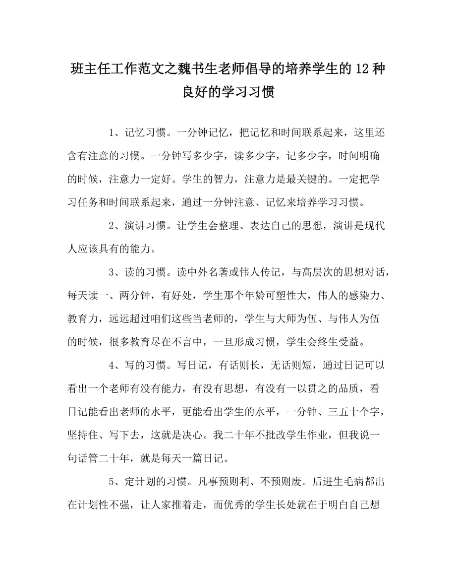 班主任工作范文之魏书生老师倡导的培养学生的12种良好的学习习惯_第1页