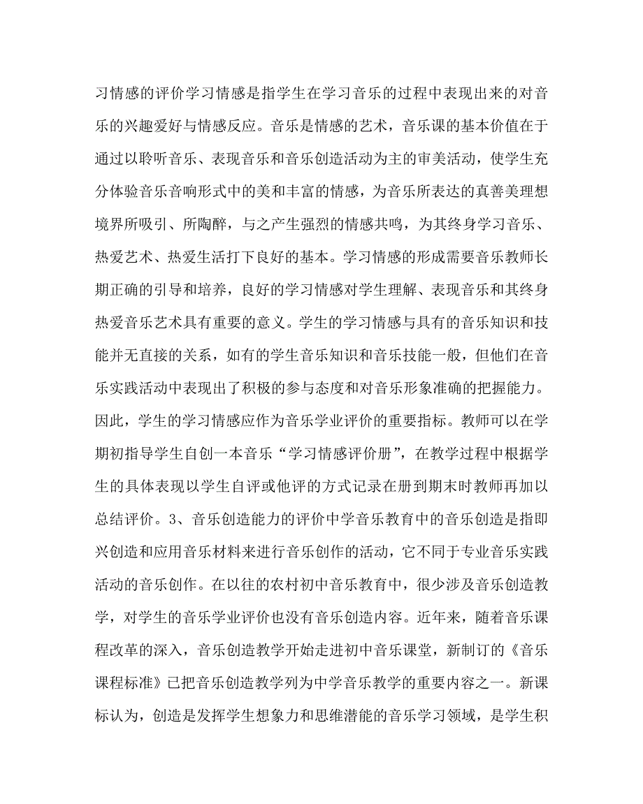 音乐（心得）之农村初中学生音乐学习评价策略的实践与研究_第3页