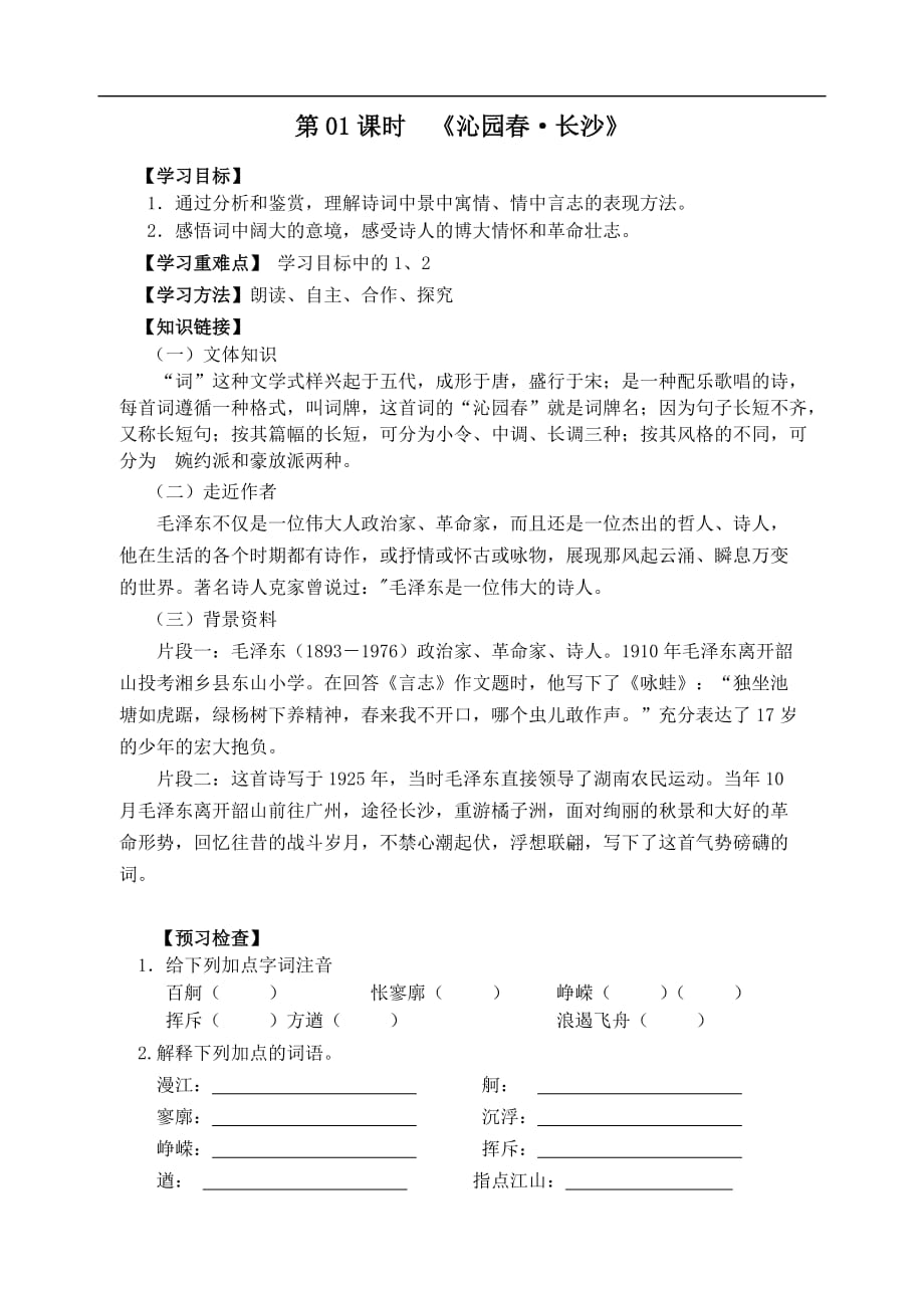 沁园春长沙导学案教案.doc_第1页