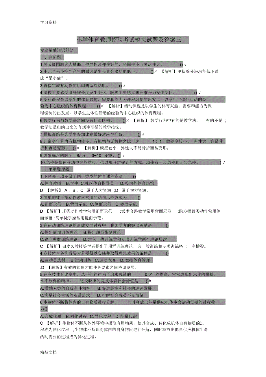 最新小学体育教师招聘考试模拟试题及答案三只是分享.pdf_第1页