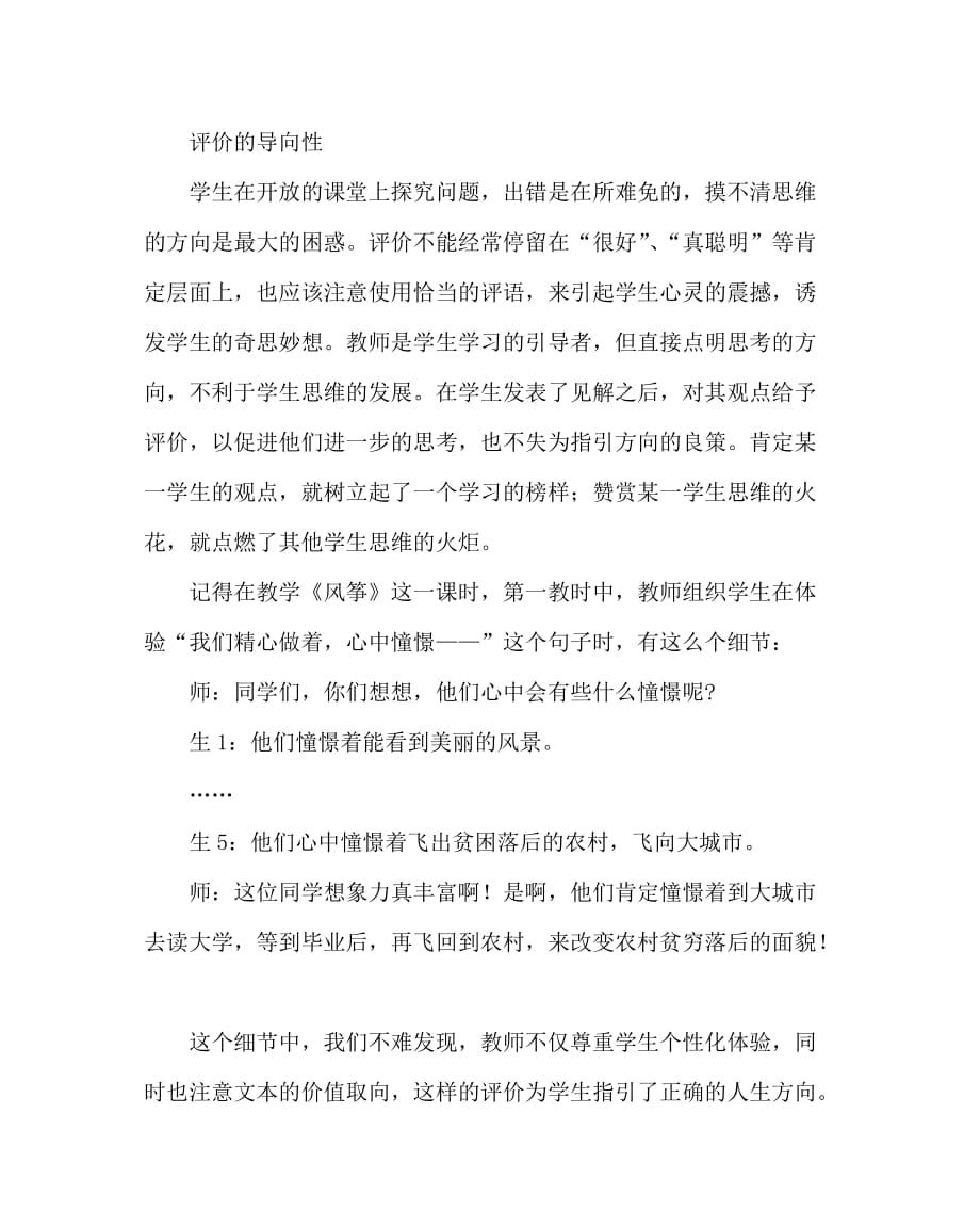 语文（心得）之精彩源于生成——浅谈小学语文课堂教学评价艺术_第4页