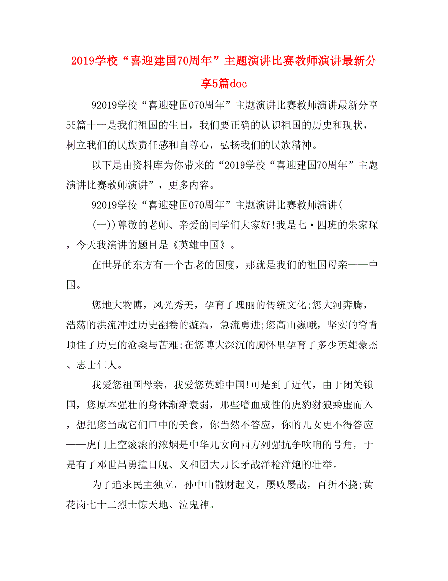 2019学校“喜迎建国70周年”主题演讲比赛教师演讲最新分享5篇doc_第1页