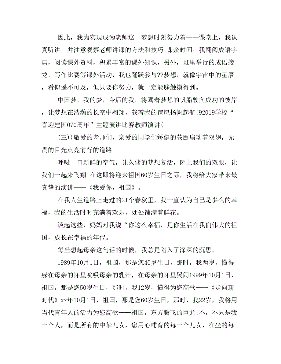 2019学校“喜迎建国70周年”主题演讲比赛教师演讲最新分享5篇doc_第4页