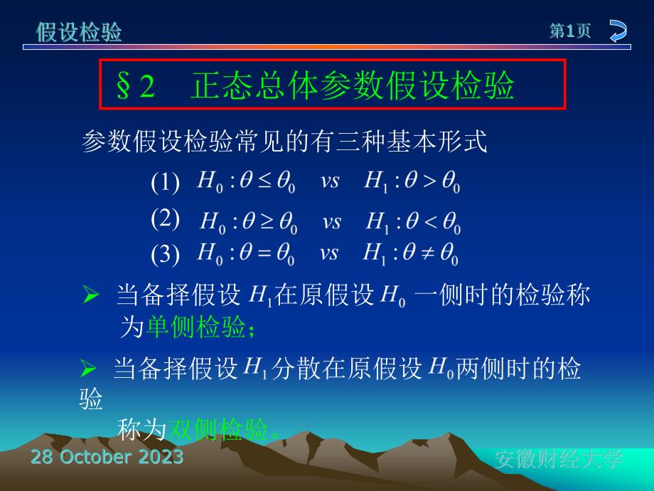 大学生课件_数学统计学：假设检验课件：正态总体参数假设检验_第1页