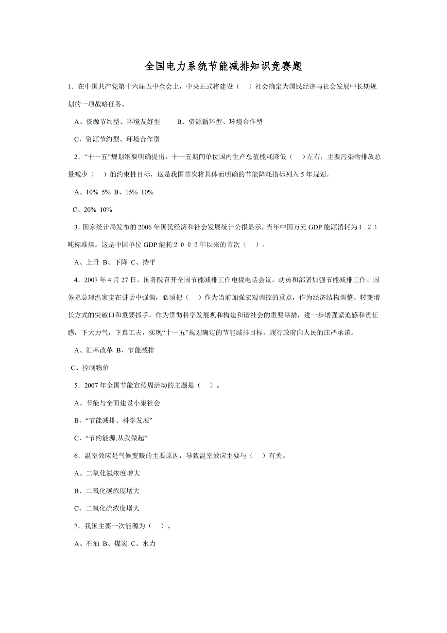 （电力行业）全国电力系统节能减排知识竞赛题_第1页