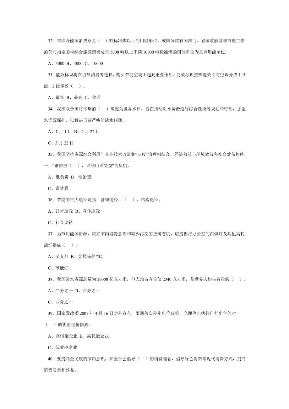 （电力行业）全国电力系统节能减排知识竞赛题_第5页