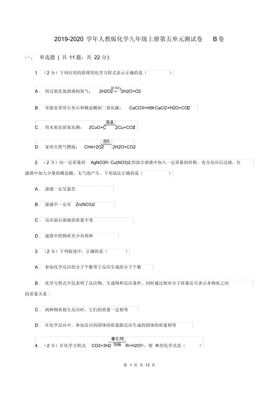 2019-2020学年人教版化学九年级上册第五单元测试卷B卷.pdf_第1页