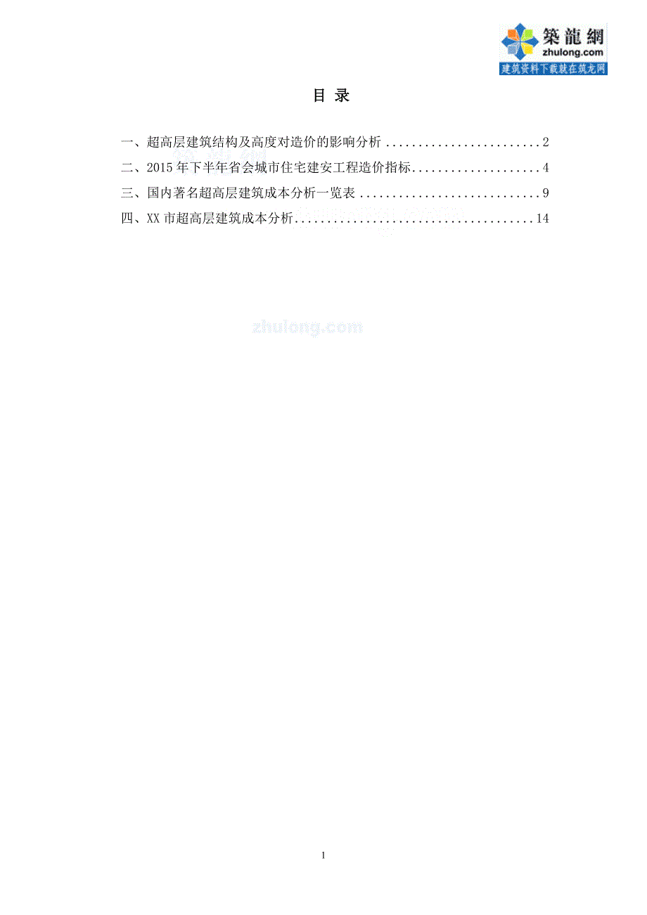 [全国]2016超高层建筑造价分析报告(含分部分项造价分析各城市造价指标分析)_第2页