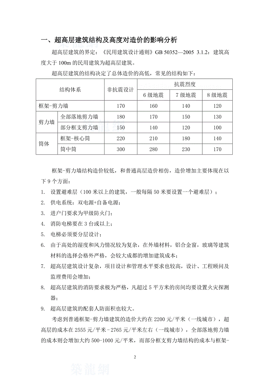 [全国]2016超高层建筑造价分析报告(含分部分项造价分析各城市造价指标分析)_第3页