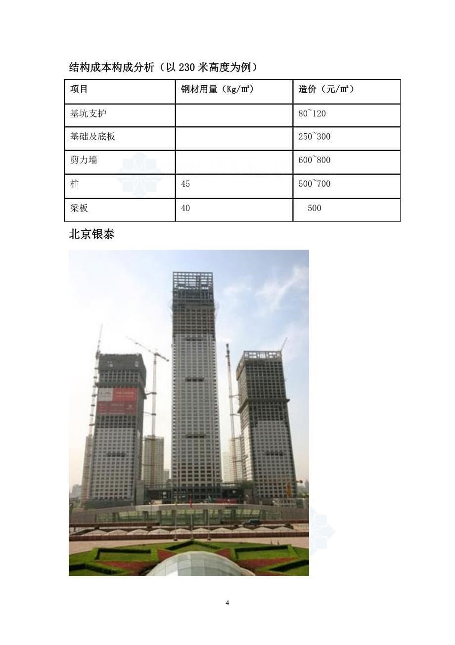 [全国]2016超高层建筑造价分析报告(含分部分项造价分析各城市造价指标分析)_第5页