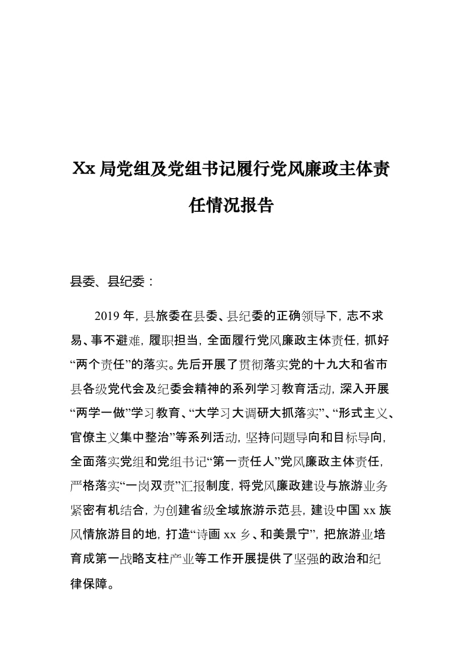 Xx局党组及党组书记履行党风廉政主体责任情况报告_第1页