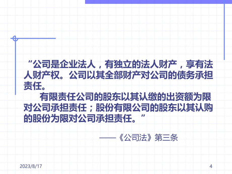 经济法——公司法PPT课件.ppt_第4页