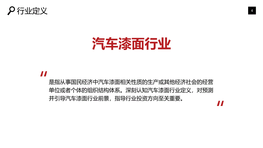 2020汽车漆面行业战略研究报告_第4页