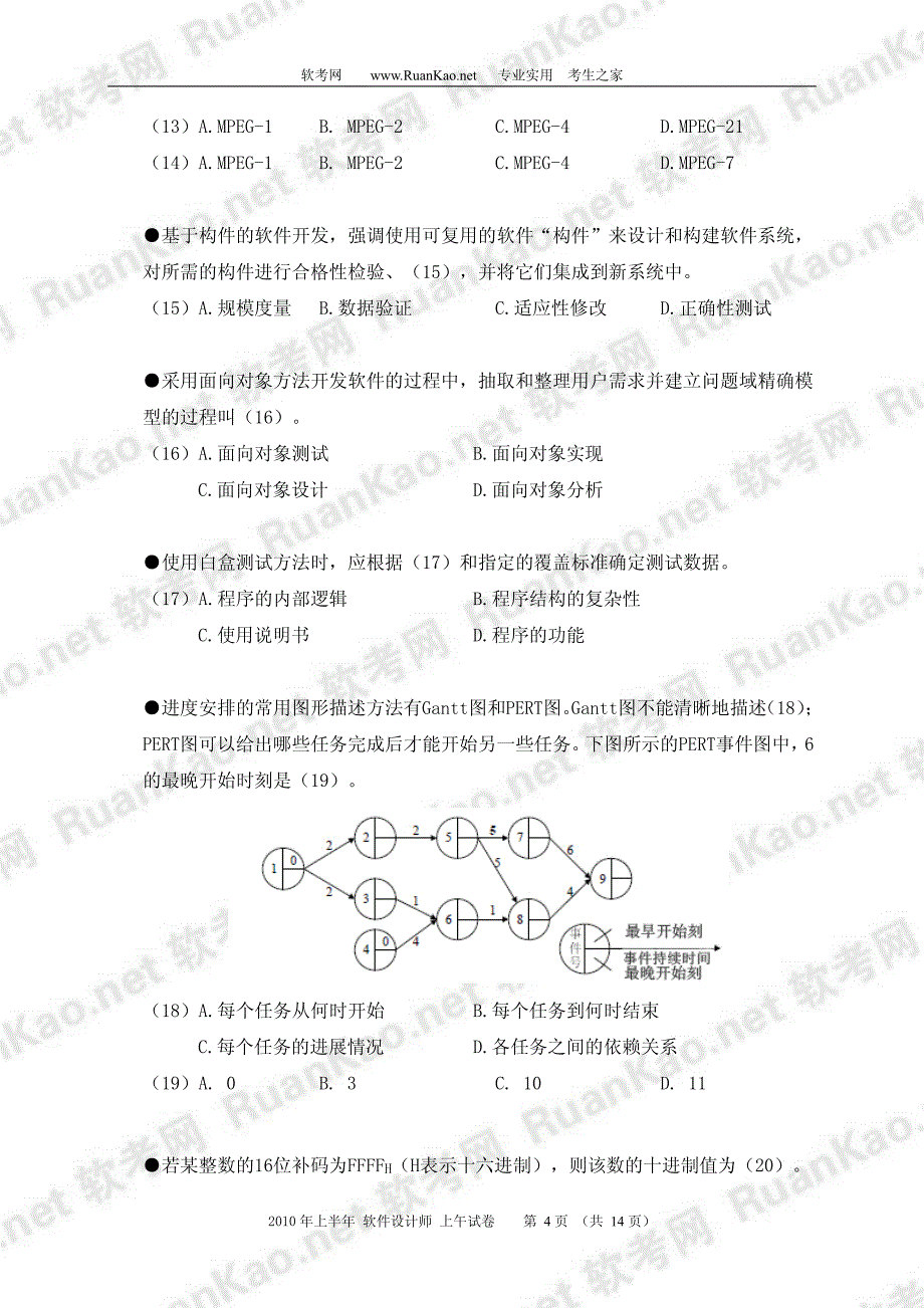 【已打印】2010年上半年软件设计师真题上午试题_第4页