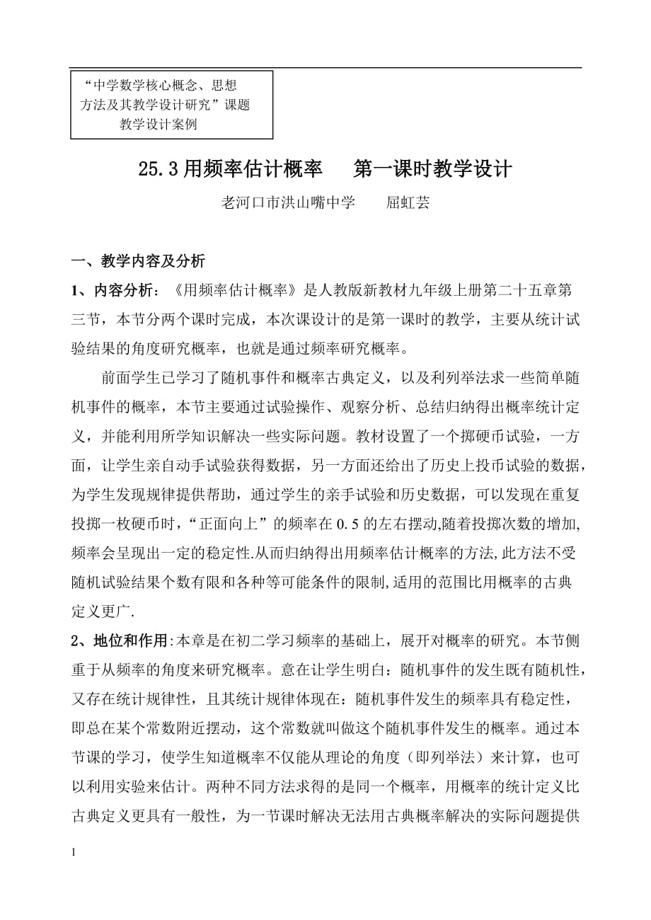 利用频率估计概率第一课时教学设计教学教材_第1页