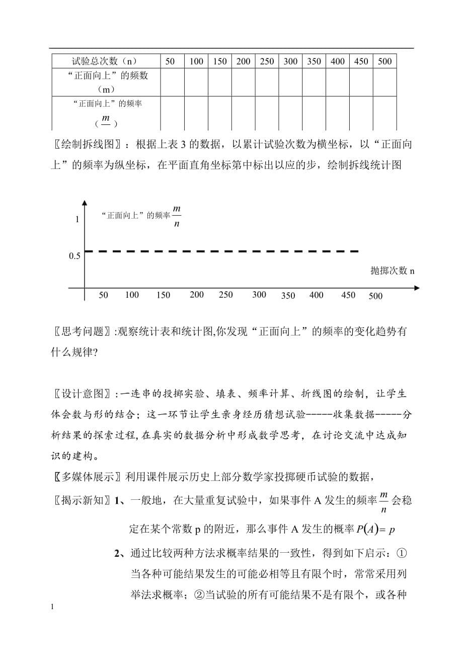 利用频率估计概率第一课时教学设计教学教材_第5页