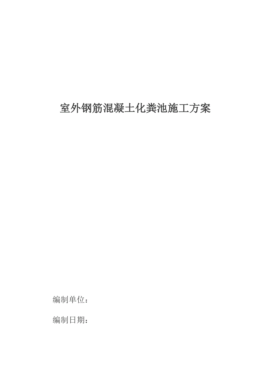 钢筋混凝土化粪池施工方案(2)_第1页