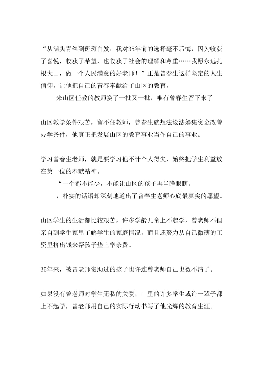 [精品]用爱与责任坚守太阳底下最光辉的职业学习曾春生先进事迹有感_第2页