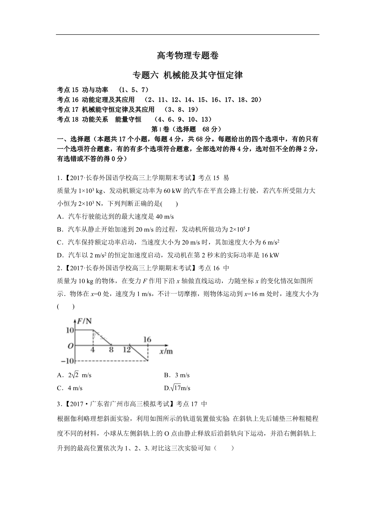 【2020高三一轮复习】物理专题卷：专题六《机械能及其守恒定律》_第1页