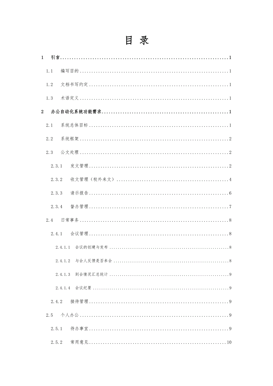 南京农业大学办公自动化系统[用户需求说明书]_第2页