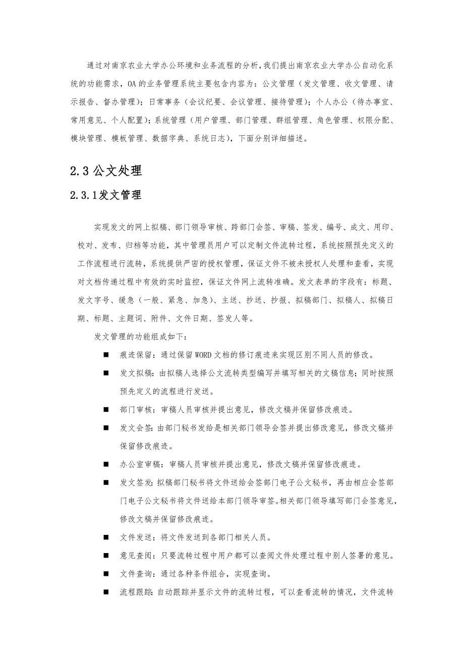 南京农业大学办公自动化系统[用户需求说明书]_第5页