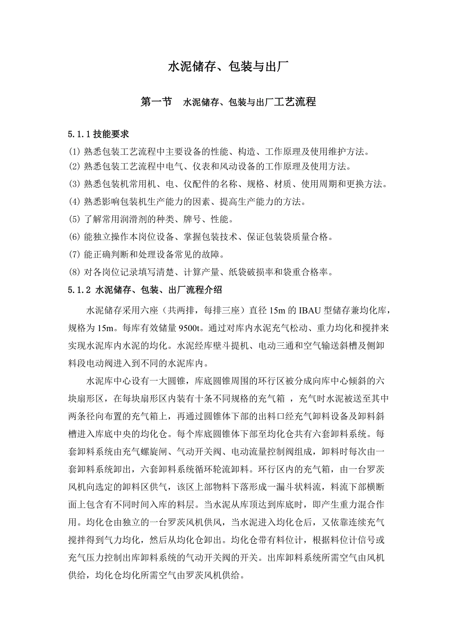 （包装印刷造纸）水泥储存、包装与出厂_第1页