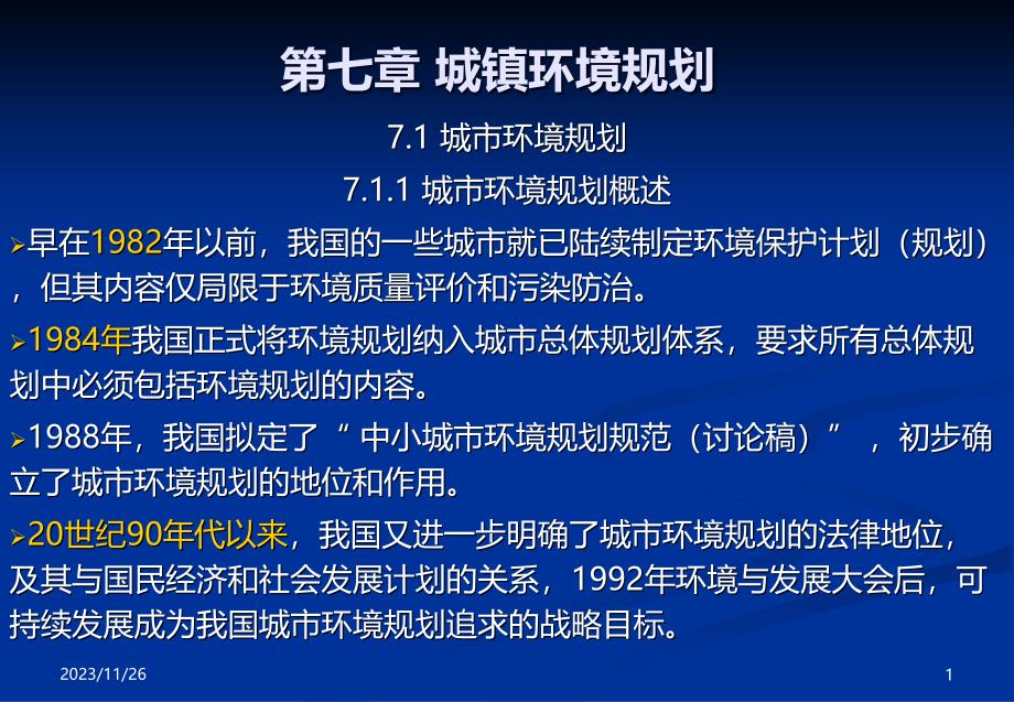 实例：城镇环境规划模板PPT课件.ppt_第1页