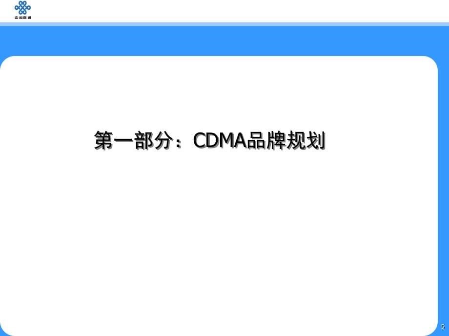 CDMA暨综合业务发展策略及宣传推广方案_第5页