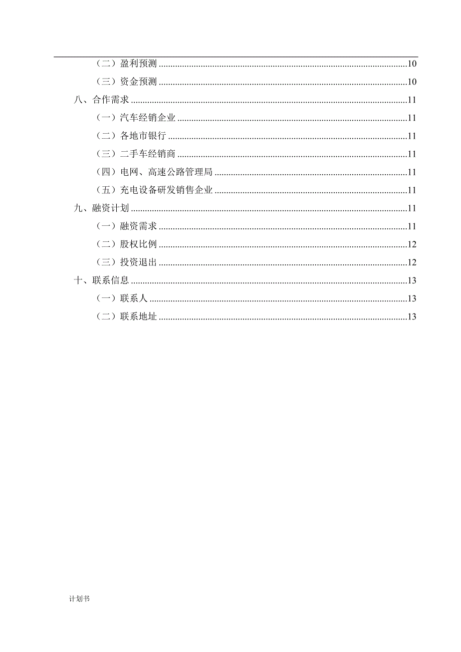 某某汽车销售公司融资商业创业计划书.doc_第3页