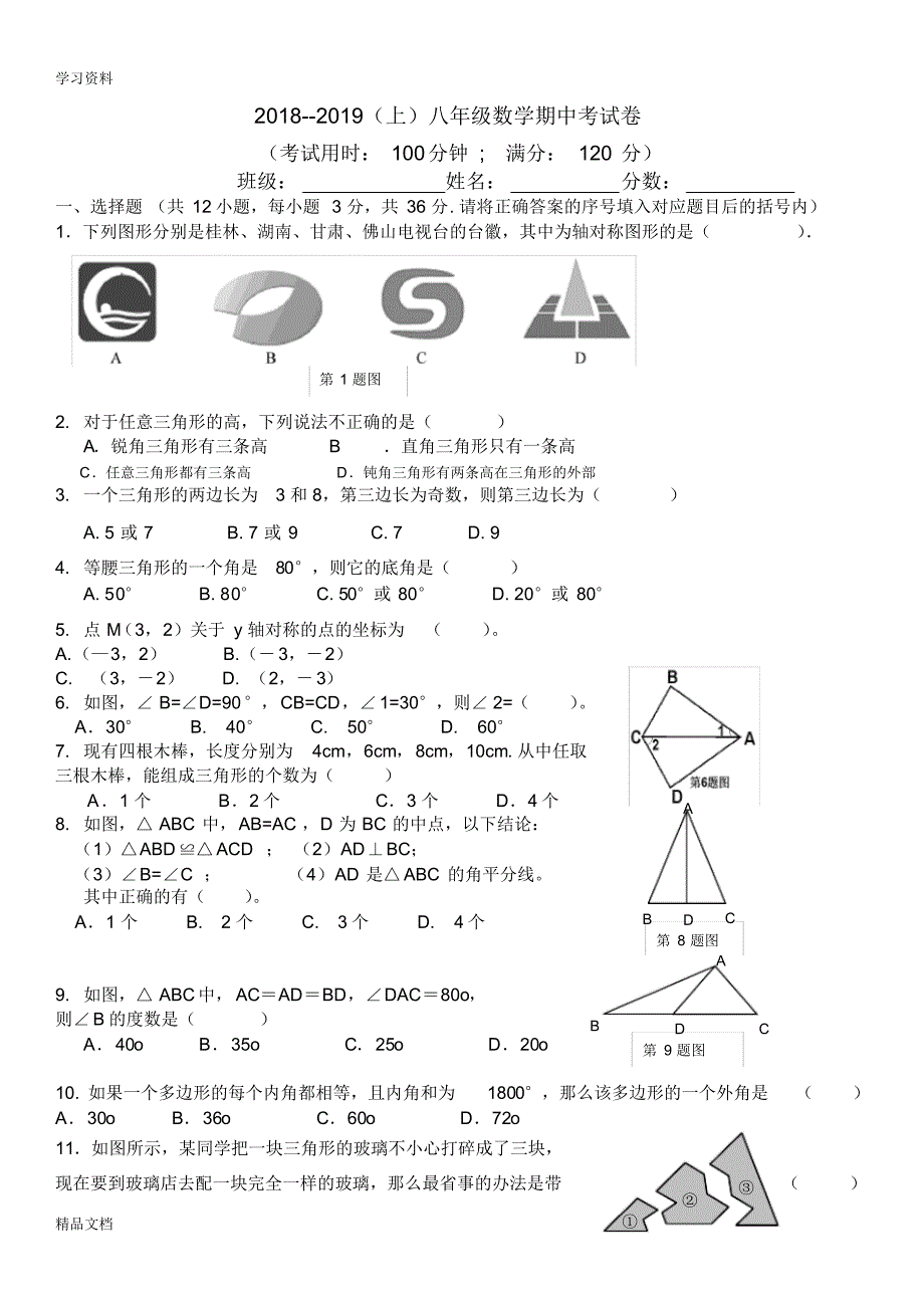 2018人教版八级数学(上)期中测试题及答案教学提纲.pdf_第1页