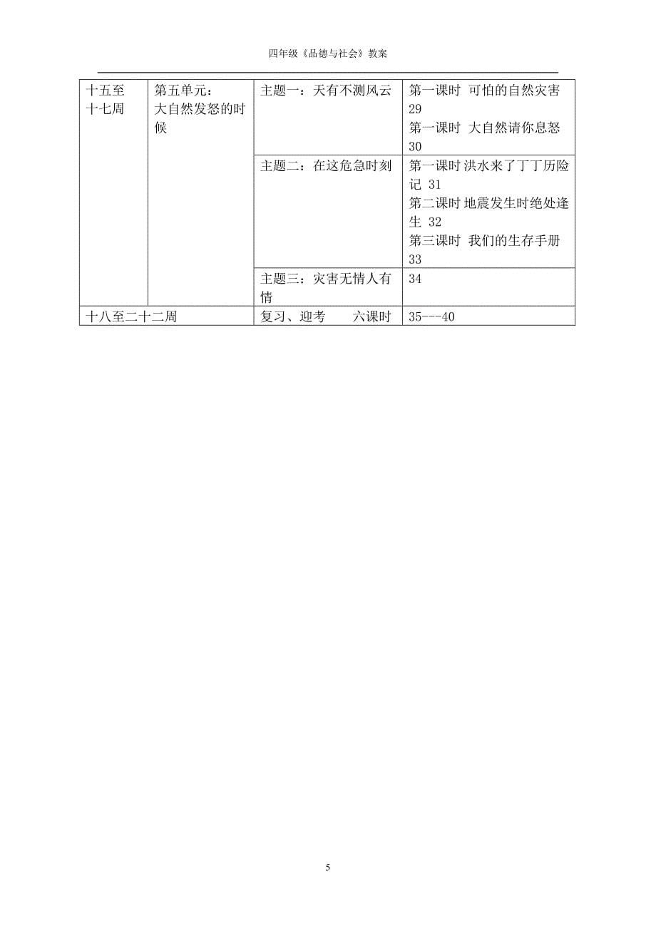 四年级上册《品德与社会》教案.doc_第5页