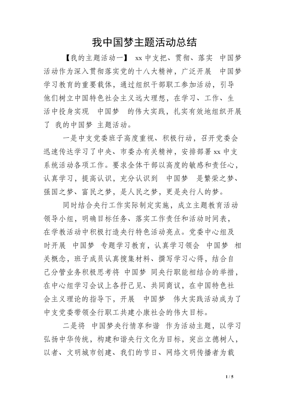 我中国梦主题活动总结_第1页