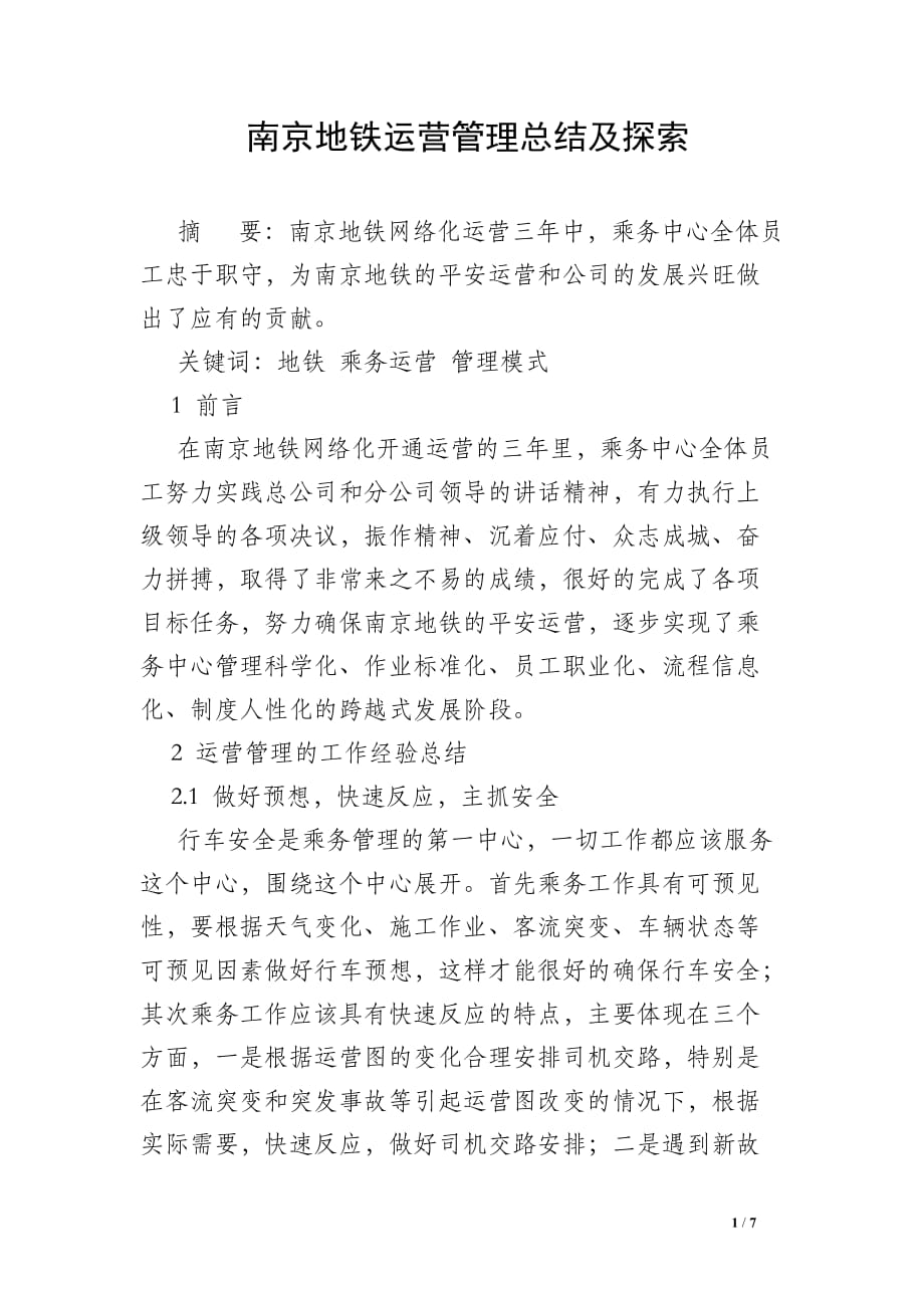 南京地铁运营管理总结及探索_第1页