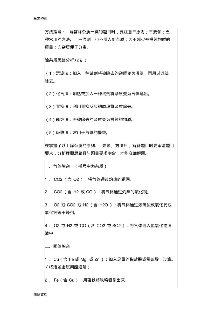 最新九级化学除杂知识点培训讲学.pdf_第1页