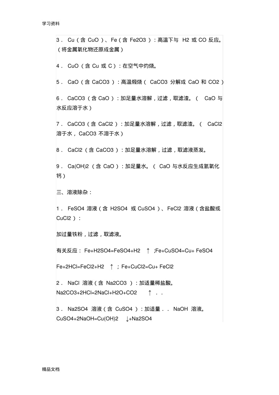 最新九级化学除杂知识点培训讲学.pdf_第2页