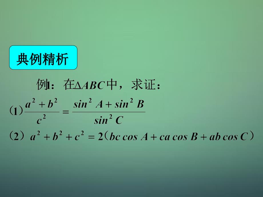 湖南高中数学1.2应用举例：在解三角形中的应用课件新人教A必修5 .ppt_第1页